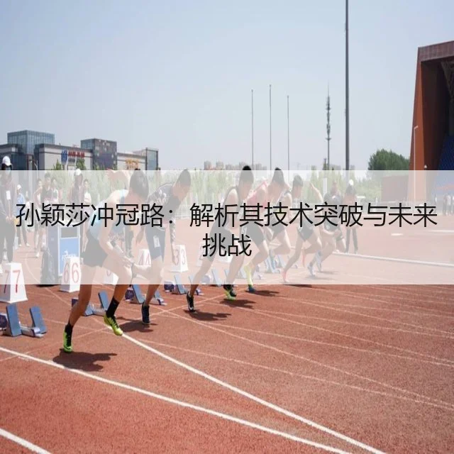 孙颖莎冲冠路:解析其技术突破与未来挑战