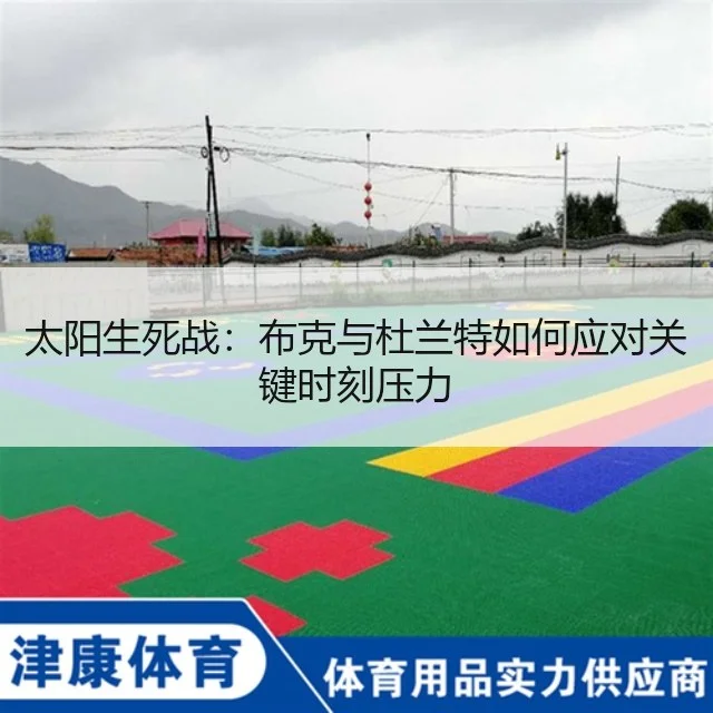 太阳生死战:布克与杜兰特如何应对关键时刻压力