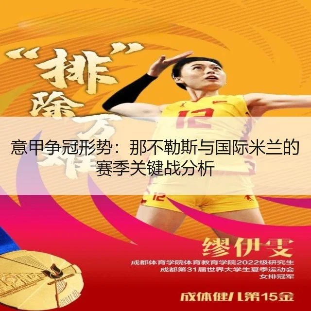 意甲争冠形势：那不勒斯与国际米兰的赛季关键战分析